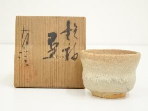 京焼　安田友彦（全宏）造　彩釉盃（共箱）